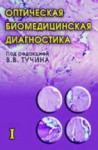 Оптическая биомедицинская диагностика (том 1)