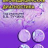 Оптическая биомедицинская диагностика (том 1)