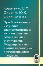 Преобразование и излучение электромагнитных волн открытыми резонансными структурами. Моделирование и анализ переходных и установившихся процессов. 