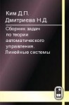 Сборник задач по теории автоматического управления. Линейные системы