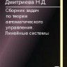 Сборник задач по теории автоматического управления. Линейные системы