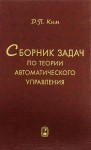 Сборник задач по теории автоматического управления. Линейные системы