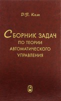 Сборник задач по теории автоматического управления. Линейные системы