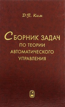 Сборник задач по теории автоматического управления. Линейные системы 
