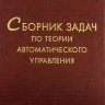 Сборник задач по теории автоматического управления. Линейные системы
