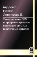 Схемотехника ЭВМ и программирование в функциональных диалоговых моделях