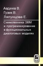 Схемотехника ЭВМ и программирование в функциональных диалоговых моделях 