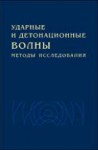 Ударные и детонационные волны. Методы исследования