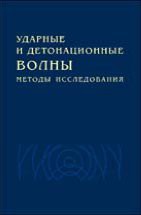 Ударные и детонационные волны. Методы исследования 