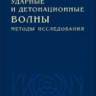 Ударные и детонационные волны. Методы исследования