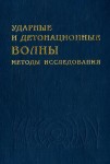 Ударные и детонационные волны. Методы исследования