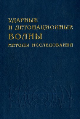 Ударные и детонационные волны. Методы исследования 