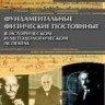 Фундаментальные физические постоянные: в историческом и методологическом аспектах