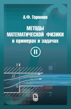 Методы математической физики в примерах и задачах  (том 2) Учебное пособие ориентировано на специальности специальности «Прикладная математика и информатика» , «Физика», «Механика», «Физика атомного ядра и частиц» и др. Пособие представляет собой сборник задач и примеров по уравнениям математической физики. Темы второго тома: метод потенциалов, функции Грина, конформные отображения, метод характеристик, нелинейные уравнения.