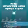 Методы математической физики в примерах и задачах  (том 2)