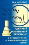 УЦЕНКА! Ядерный магнитный резонанс в неорганической и координационной химии