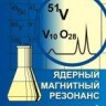 УЦЕНКА! Ядерный магнитный резонанс в неорганической и координационной химии