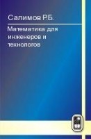 УЦЕНКА! Математика для инженеров и технологов