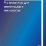 УЦЕНКА! Математика для инженеров и технологов