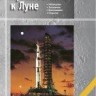 УЦЕНКА!!! Путешествия к Луне