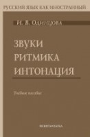 УЦЕНКА! Звуки. Ритмика. Интонация: учеб. пособие ( В комплекте с аудиоматериалами: CD) 