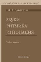 УЦЕНКА! Звуки. Ритмика. Интонация: учеб. пособие ( В комплекте с аудиоматериалами: CD)  Книга содержит три главы: «Ритмика», «Звуки», «Интонация». В пособие включены три приложения, в одном из которых «Связь фонетики с графикой и орфографией. Некоторые особенности русского литературного ...