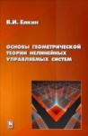 УЦЕНКА!!!Основы геометрической теории нелинейных управляемых систем (изд. 2) 