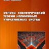 УЦЕНКА!!!Основы геометрической теории нелинейных управляемых систем (изд. 2) 