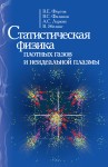 Статиcтическая физика плотных газов и неидеальной плазмы