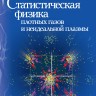 Статиcтическая физика плотных газов и неидеальной плазмы