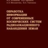 УЦЕНКА!!! Обработка информации от современных космических систем радиолокационного наблюдения Земли 