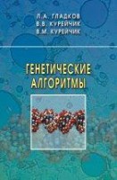 Генетические алгоритмы (изд. 2)