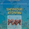 Генетические алгоритмы (изд. 2)