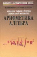 Избранные задачи и теоремы элементарной математики. Арифметика и алгебра