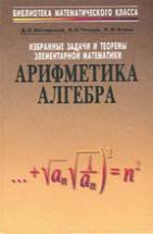 Избранные задачи и теоремы элементарной математики. Арифметика и алгебра 