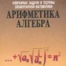 Избранные задачи и теоремы элементарной математики. Арифметика и алгебра