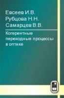 Когерентные переходные процессы в оптике