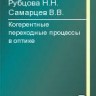 Когерентные переходные процессы в оптике