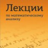 Лекции по математическому анализу (изд. 3)