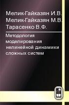 Методология моделирования нелинейной динамики сложных систем 