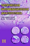 Оптическая биомедицинская диагностика (том 2)