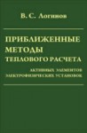 Приближенные методы теплового расчета активных элементов электрофизических  установок