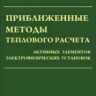 Приближенные методы теплового расчета активных элементов электрофизических  установок