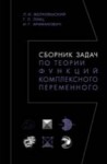 Сборник задач по теории функций комплексного переменного