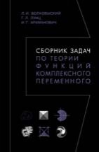 Сборник задач по теории функций комплексного переменного 