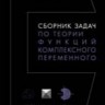 Сборник задач по теории функций комплексного переменного