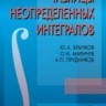 Таблицы неопределенных интегралов