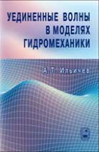 Уединенные волны в моделях гидромеханики 