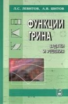 Функции Грина. Задачи и решения 
