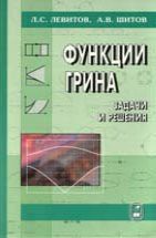 Функции Грина. Задачи и решения 